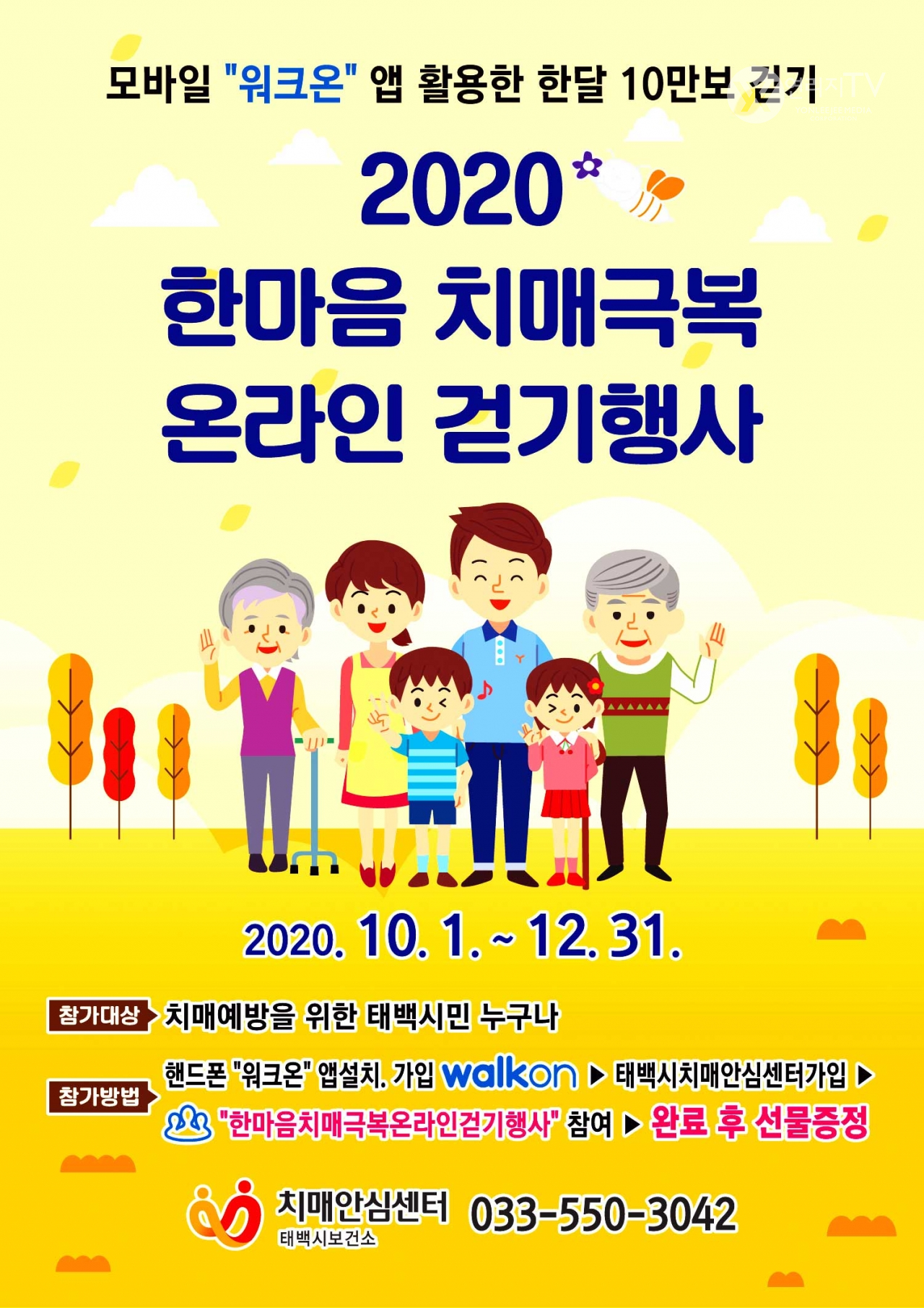 태백시 - 2020 한마음 치매극복 온라인 걷기행사 개최 [태백시보건소 제공]