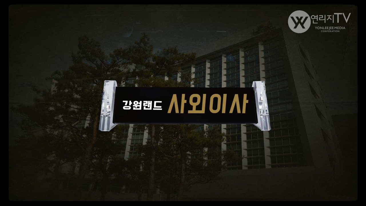 강원랜드 행정동 - 연리지TV CG편집