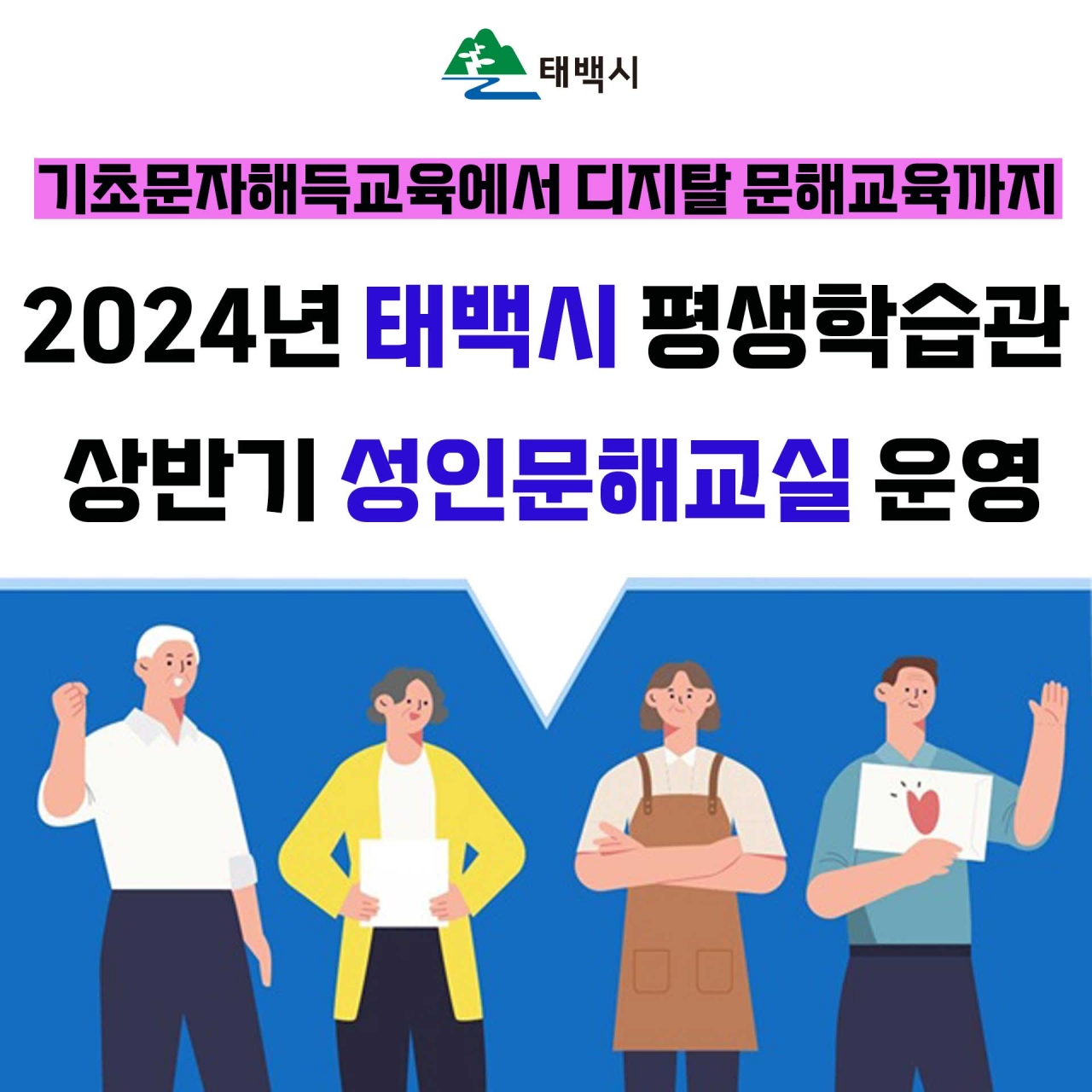 2024년 태백시 평생학습관 성인문해교실 [연리지TV]