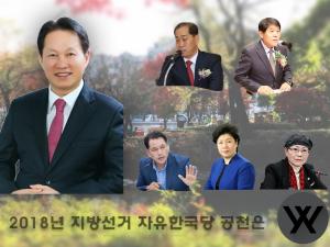 자유한국당 내년 지방선거 신인 공천 50%, 현역 ‘물갈이’ 파장 예고속 태백시는