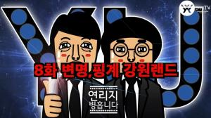 팟캐스트 방송 시즌 1 '연리지병홉니다.' 제 8 화 - 함승희의 변명과 핑계
