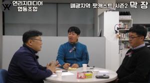 팟캐스트 방송 시즌 2 ' 막장 ' 제 9 화 - 폐광지역 관광을 말하다.