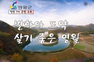 "변화와 도약, 살기 좋은 영월" 민선7기 영월군 군정구호