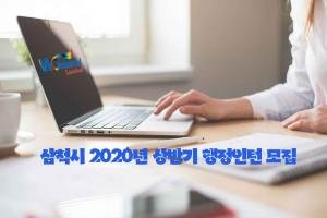 삼척시 - 2020년 상반기 행정인턴 모집