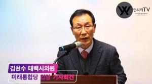 "김천수" 태백시의원 - 미래통합당 입당 기자회견
