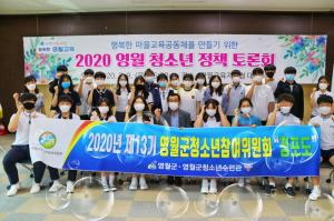 영월군 - 영월군청소년참여위원회 '2020 영월청소년 정책토론회 참여'