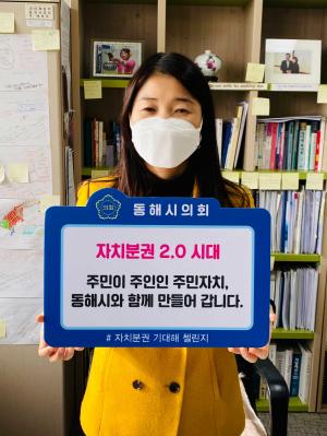 동해시의회 - 박주현 의원 "자치분권 기대해" 챌린지 참여