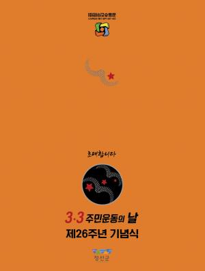 정선군 - 고한•사북•남면•신동 지역살리기 공동추진위원회 제26주년 3.3주민운동의날 기념식 개최