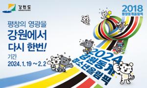 정선군 - 2024 강원동계청소년올림픽대회 정선군 개최도시 확정 군민 대환영