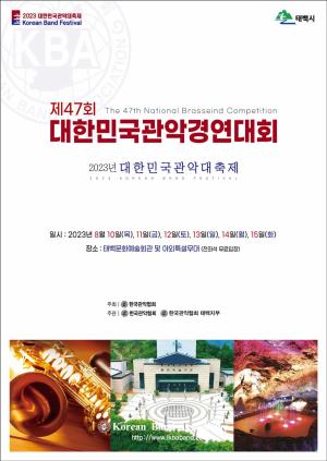 태백시 - 제47회 대한민국 관악 경연대회 및 관악 대축제 개최