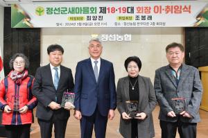 정선군 - 정선군새마을회, 회장단 이취임식 개최