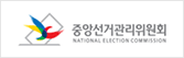 중앙선거관리위원회