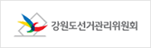 강원도선거관리위원회