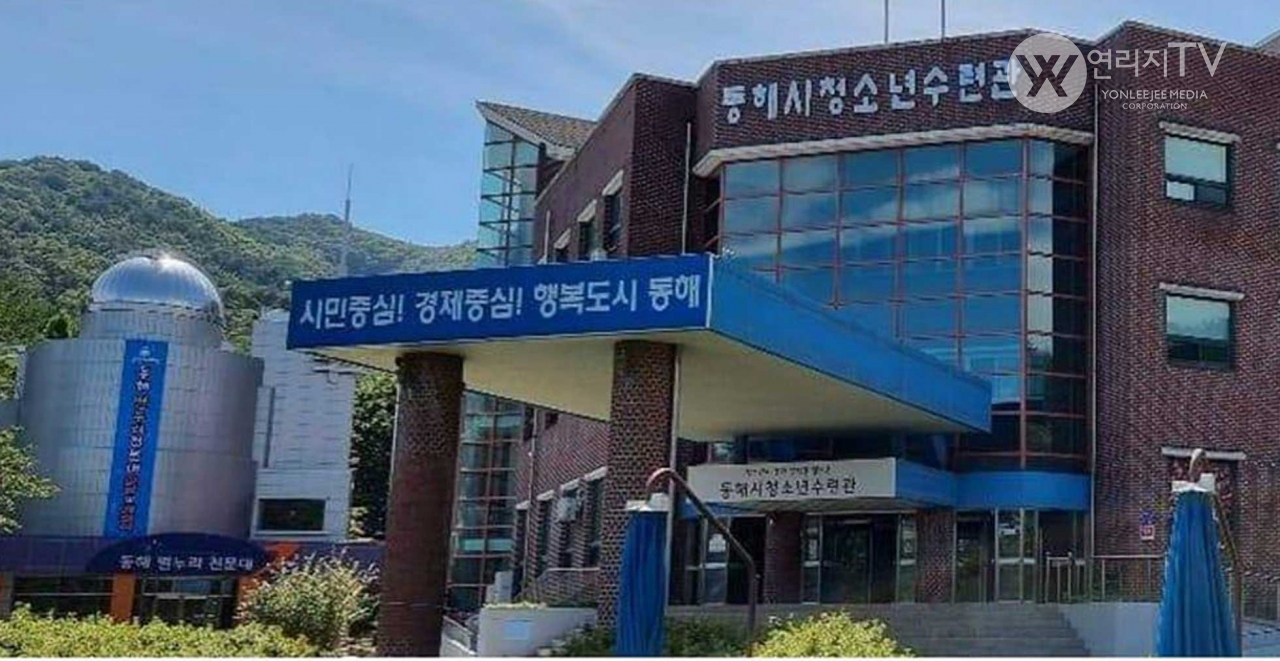 동해시청소년수련관 [연리지TV]