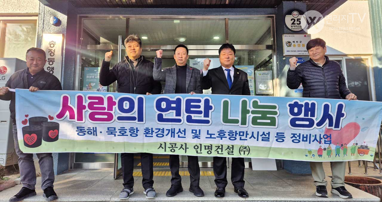 동해시 인명건설 사랑의 연탄나눔행사 사진 [연리지TV]