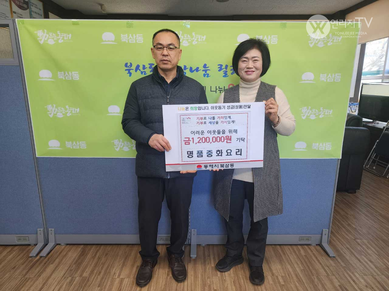 동해시 북삼동 명품중화요리 대표 이윤재 이웃 후원금 기탁 사진 [연리지TV]