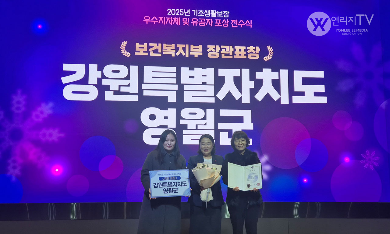 2025년 기초생활보장분야 우수지자체 선정 영월군 [연리지TV]