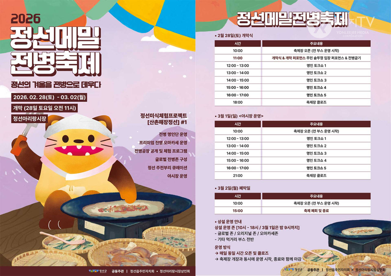 2026년 정선메밀전병축제 포스터 [연리지TV]