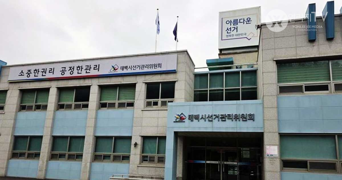 태백시선거관리위원회 [연리지TV]