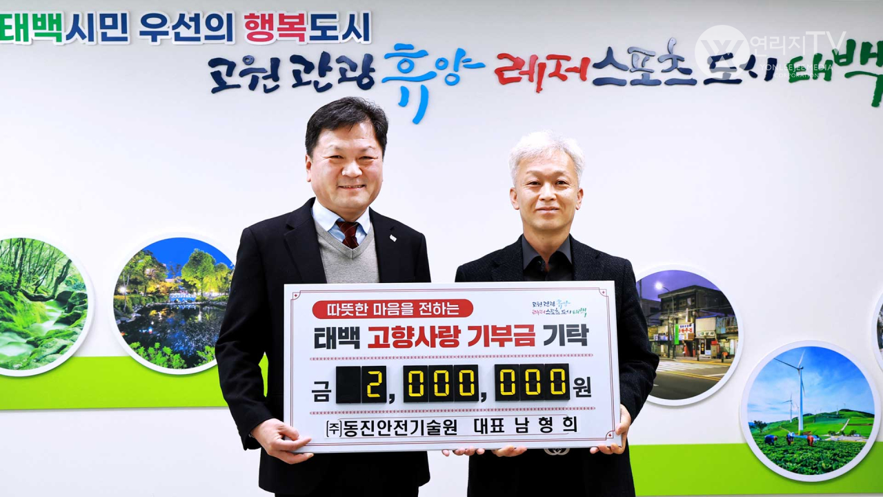 태백출신 (주)동진안전기술원 남형희 대표  고향사랑기부금 200만 원 기탁 [사진 태백시제공]