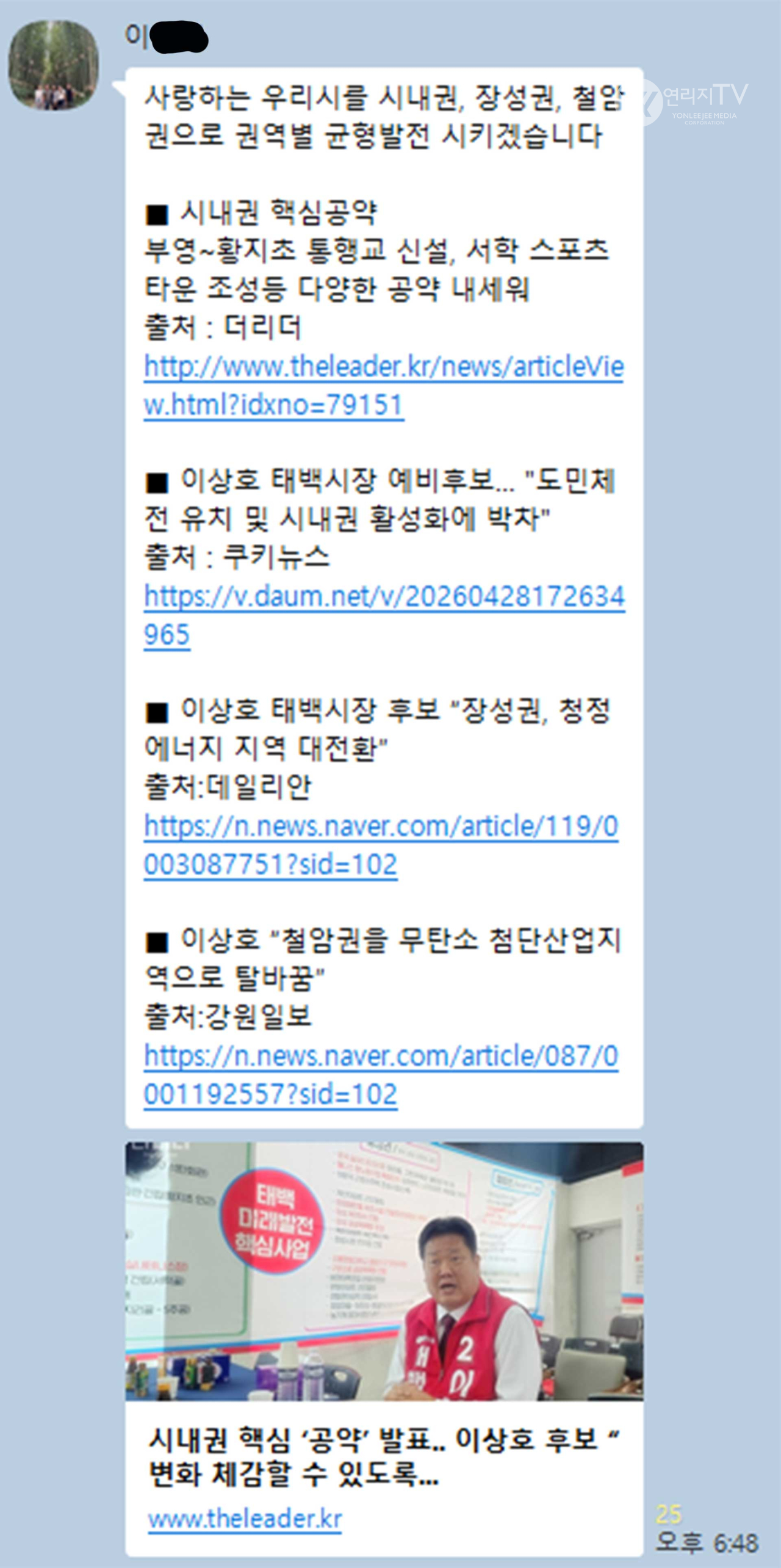 태백시 장성동장 이상호 시장 선거공약 정견, 업적 홍보 카톡 게시물 [연리지TV]