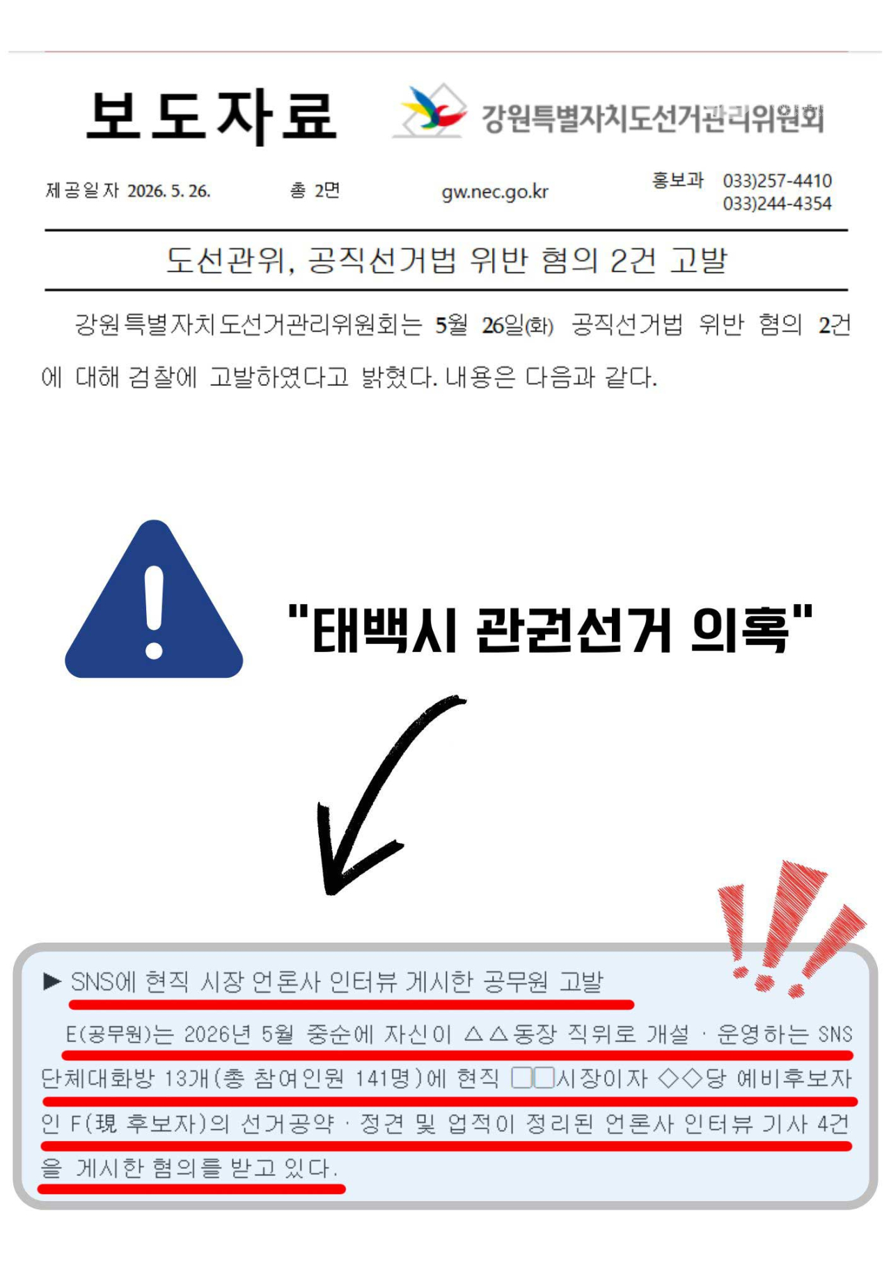 강원특별자치도선거관리위원회 보도자료 태백시 관권선거 의혹 [연리지TV]