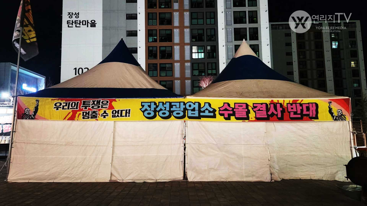 장성광업소 수몰 반대 투쟁위원회 [연리지TV]