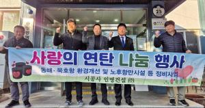 동해시 - ㈜인명건설, 사랑의 연탄 나눔