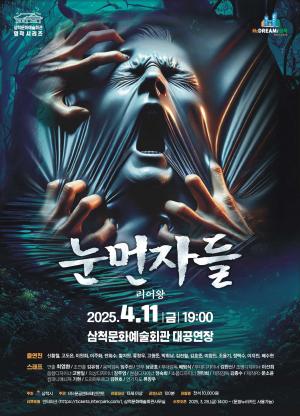 삼척시 - 연극 "눈먼자들" 공연, 세익스피어와 한국 전통의 만남
