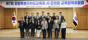 강원특별자치도교육청 - 시‧군의회와 교육 협력 강화…제7회 교육협력위원회 개최