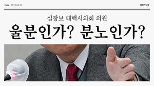 [포토뉴스] "의회가 반대만 한다" 시가 제대로 일을 한다면 의회는 적극 돕겠다.