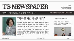 [포토뉴스] 태백시-태백시의회 갈등, 그 중심에 태백시 불통이 있다.