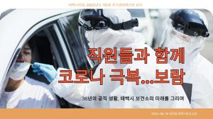 [포토뉴스] 태백시 코로나 극복 영웅이 공직을 떠나다.