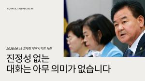 [포토뉴스] 태백시와 의회는 진정성 있는 대화가 필수다.