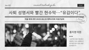[포토뉴스] 노력하지 않는 행정, 분열을 조장하는 행정, 소모적 상황은 종결되어야 한다.