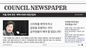 [포토뉴스] 예산 편성권은 태백시 집행부에 있다. 의회는 예산 심의 승인 절차가 전부다