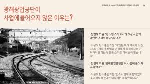 [포토뉴스] 태백시 스마트 마이닝 과연 가능한 사업인가? 당연한 실패를 예측하고 진행하는 태백시 행정