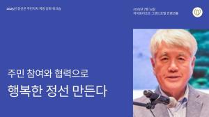 정선군 - 최승준 군수 "주민자치회 역량 강화" 지역 공동체 발전