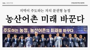 정선군 - 농산어촌 미래 지역 자립 역량과 상호 협력 힘에 달렸다.
