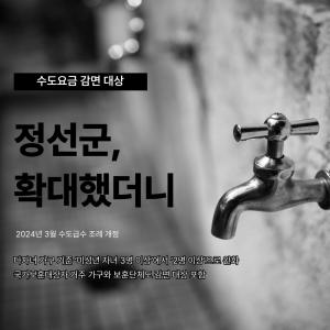 정선군 - 수도급수 감면 확대 효과