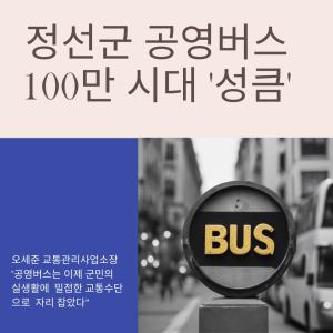 정선군 - 공영버스 100만 시대