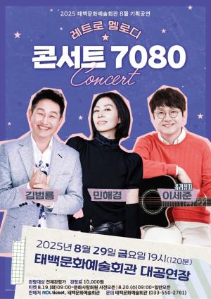 태백시 - 7080세대 명곡 콘서트 개최... 김범룡, 민해경, 이세준 출연