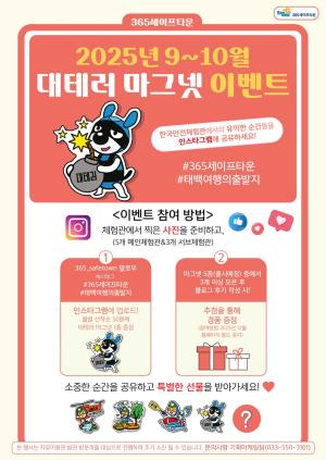 태백시 - 태백 365세이프타운, ‘대테러 마그넷’ 증정 이벤트 개최