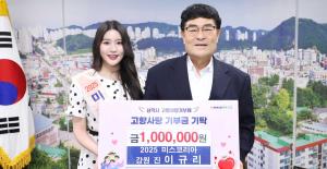 삼척시 - 미스강원 진 이규리, 삼척시에 고향사랑기부금 100만 원 전달