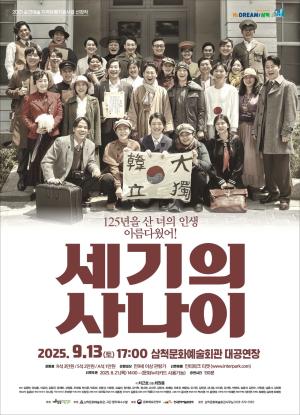 삼척시 - 연극 「세기의 사나이」 공연…근현대사 속 평범한 삶 조명