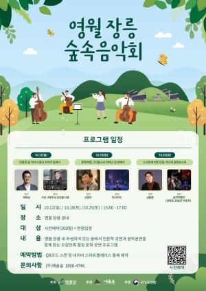 영월군 - 가을 정취 속 ‘장릉 숲속 음악회’ 개최, 인문학과 음악의 만남