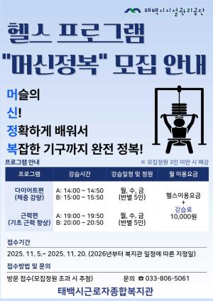 태백시 - 태백시시설관리공단, 맞춤형 헬스 프로그램 ‘머신정복’ 운영 시작