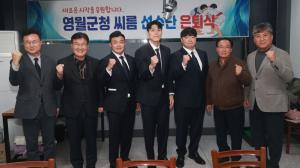 영월군 - 영월군청 씨름선수단, ‘모래판의 주역’ 3인 은퇴식 개최, 새로운 도약 다짐