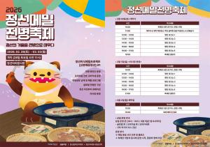 정선군 - 2026 정선메밀전병축제 성황리 마무리