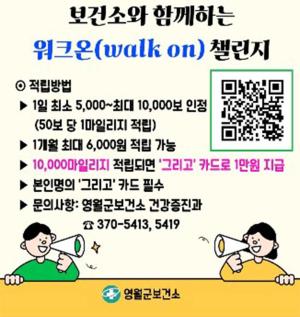 영월군 - ‘2026 워크온 챌린지’ 운영, "걸으면 지역화폐 드려요"
